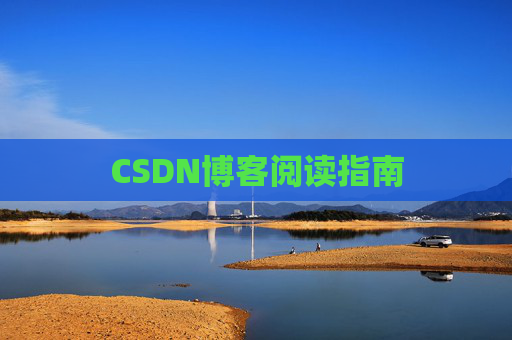 CSDN博客阅读指南