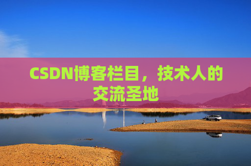 CSDN博客栏目，技术人的交流圣地